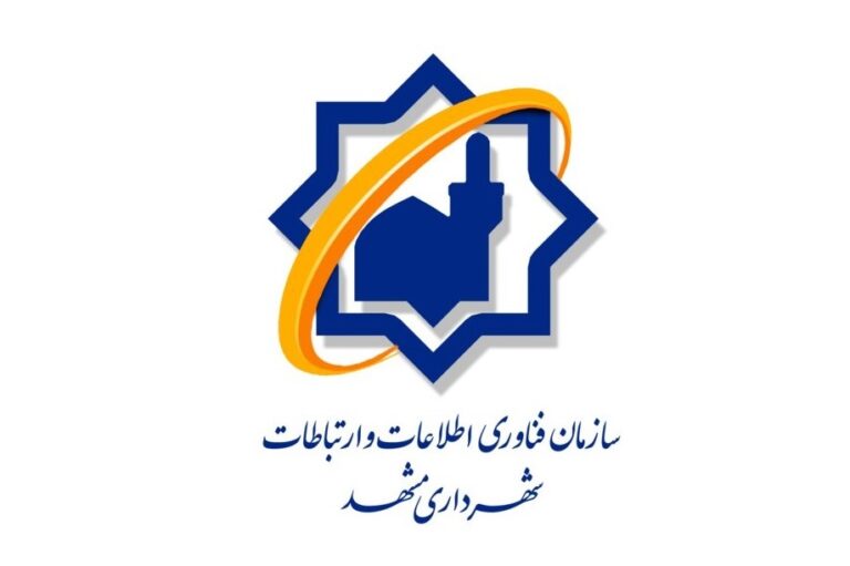 مشاوره و نظارت بر  اجرای طرح های توسعه شبکه فیبر نوری شهرداری مشهد